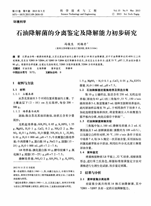 石油降解菌的分离鉴定及降解能力初步研究