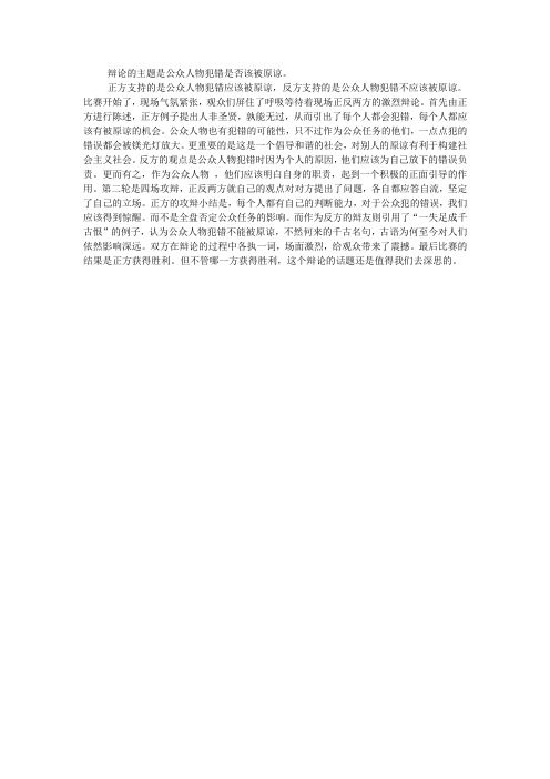 辩论的主题是公众人物犯错是否该被原谅