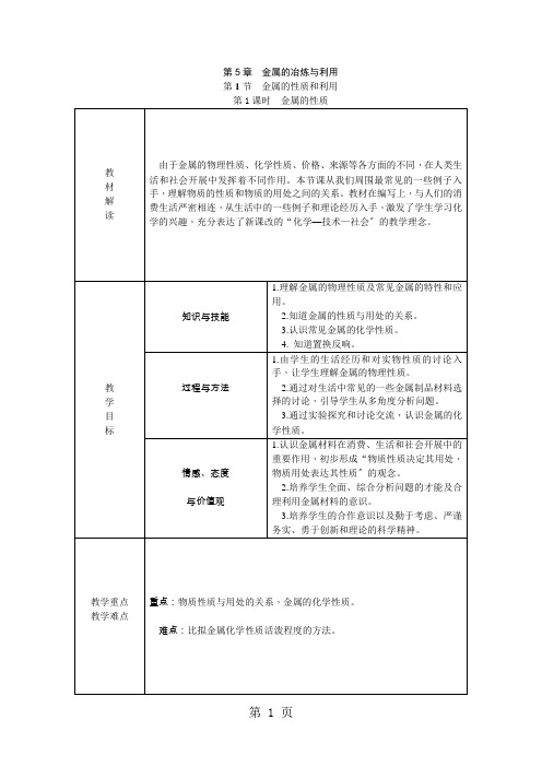 2021年秋沪教版九年级化学全册5.1.1金属的性质导学案(无答案)