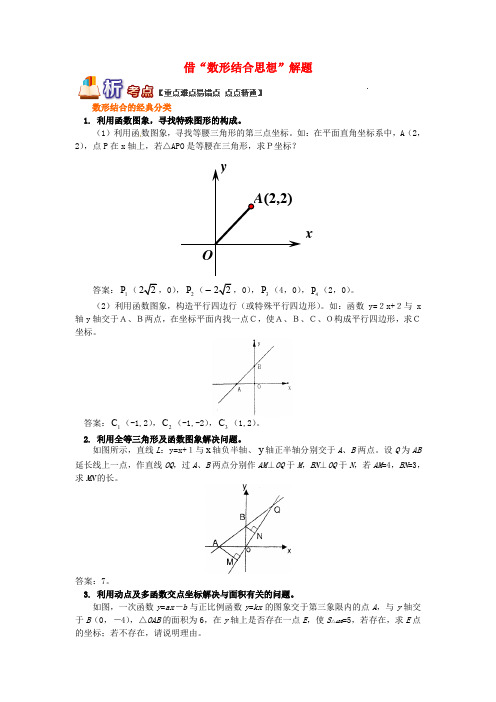 【2020全国版】八年级数学下册专题讲练：借“数形结合思想”解题试题(含答案)