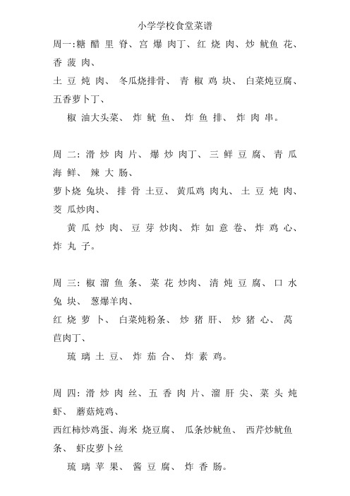 小学学校食堂菜谱