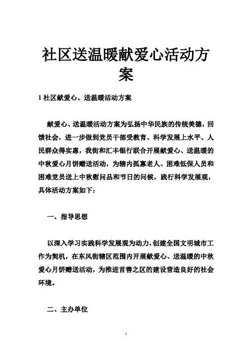 社区送温暖献爱心活动方案