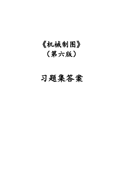 机械制图习题集(第6版)参考答案分析