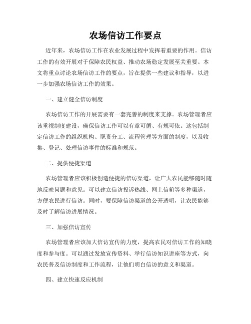 农场信访工作要点