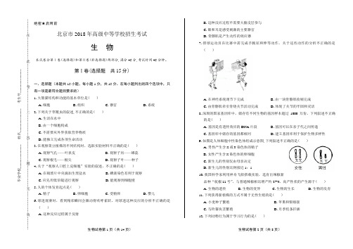 2018年北京市中考生物试卷含答案