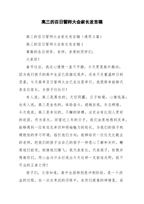 高三的百日誓师大会家长发言稿通用3篇
