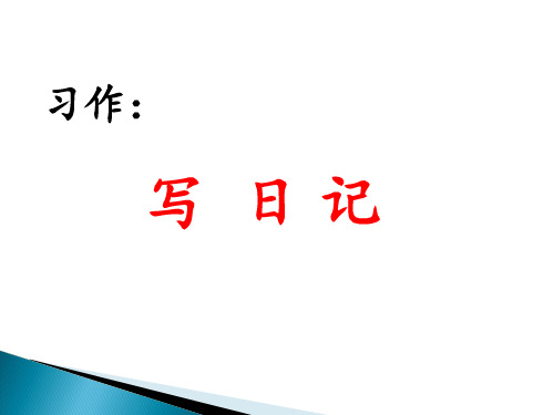 部编版三年级语文上册习作：写 日 记-优质课件.ppt
