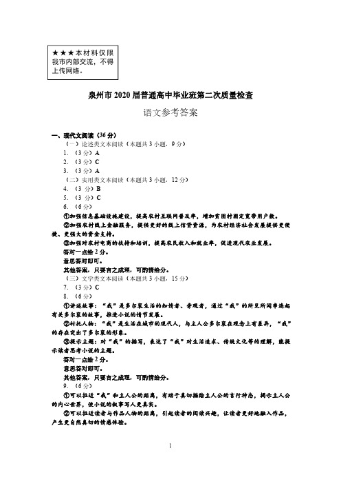 2020届福建省泉州市普通高中毕业班第二次质量检查语文参考答案