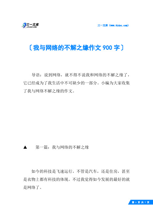 我与网络的不解之缘作文900字