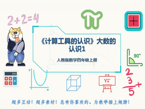 人教版数学四年级上册《计算工具的认识》大数的认识1