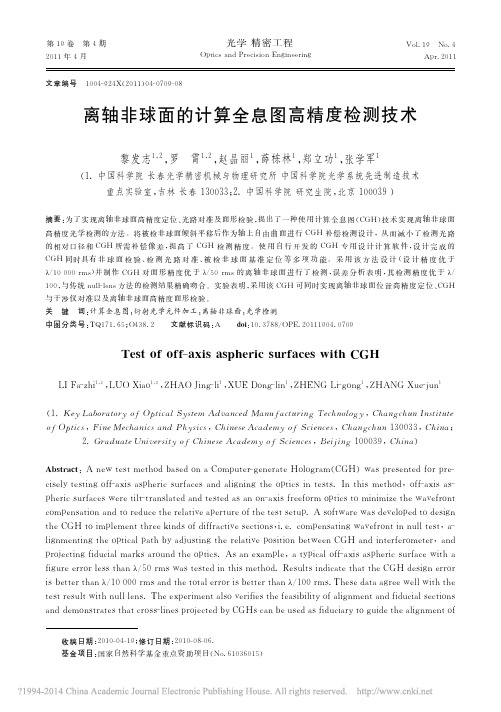离轴非球面的计算全息图高精度检测技术_黎发志