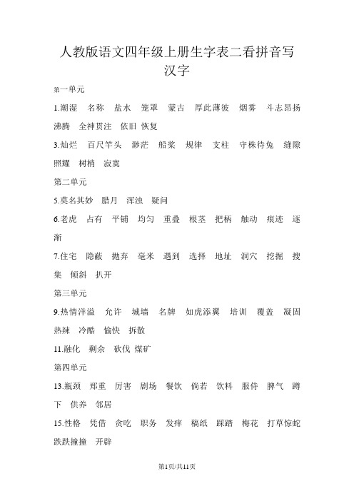 四年级上册语文素材生字表二看拼音写汉字 人教新课标