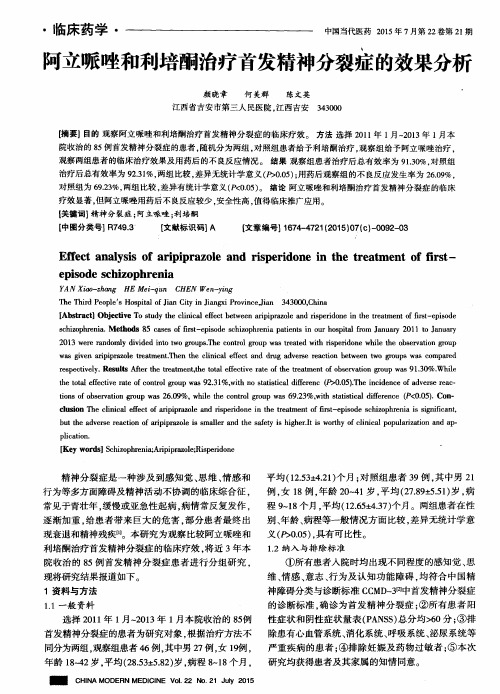 阿立哌唑和利培酮治疗首发精神分裂症的效果分析