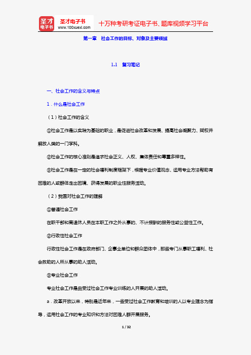 社会工作者《社会工作综合能力(初级)》笔记和典型题(含考研真题)详解(第一章 社会工作的目标、对象及