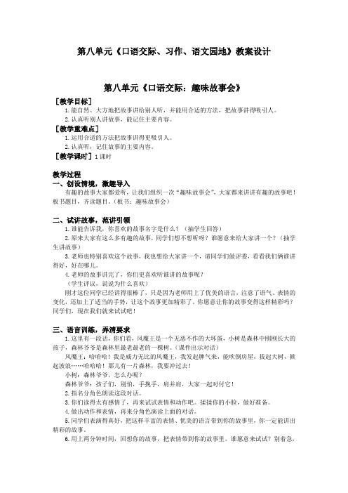 部编三年级语文下册第八单元《口语交际、习作、语文园地》教案设计