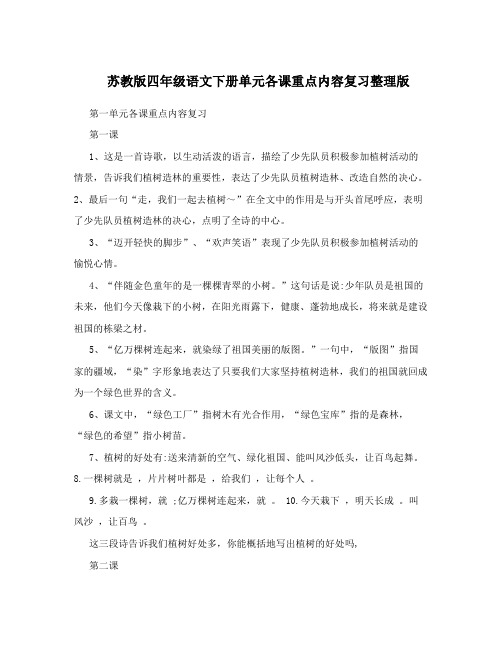 苏教版四年级语文下册单元各课重点内容复习整理版