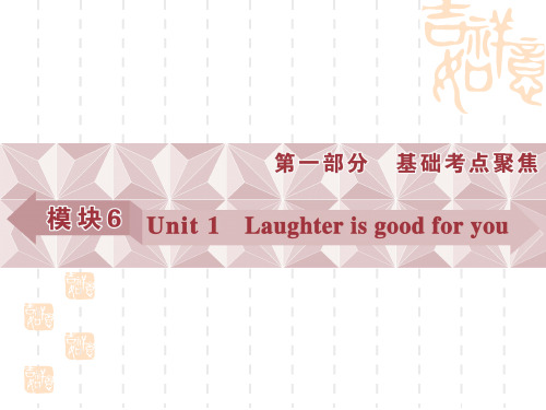 优化方案高考总复习·英语(译林)课件：第一部分 基础考点聚焦 模块6unit1
