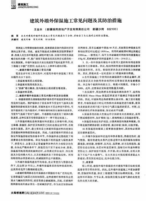 建筑外墙外保温施工常见问题及其防治措施