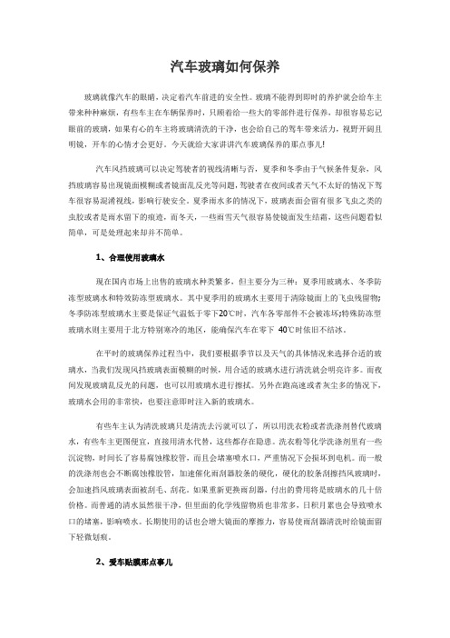 汽车玻璃如何保养