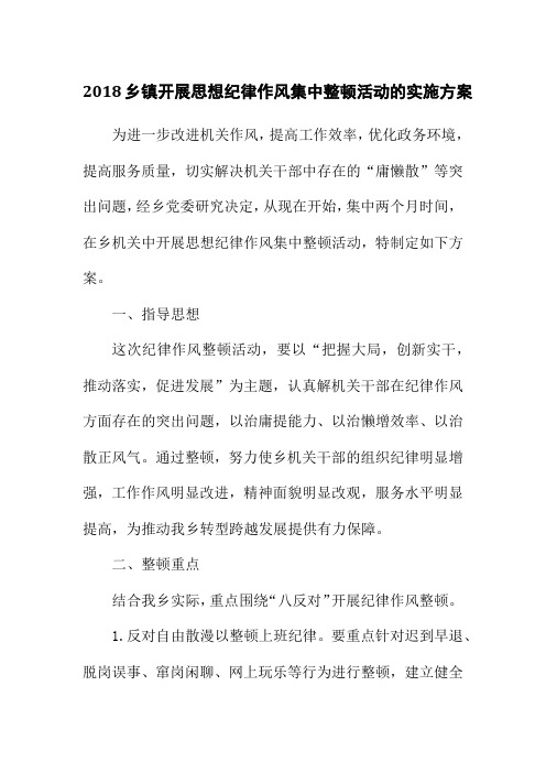 2018乡镇开展思想纪律作风集中整顿活动的实施方案