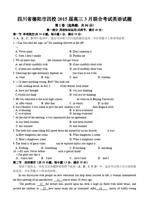 四川省德阳市四校2015届高三3月联合考试英语试题及答案