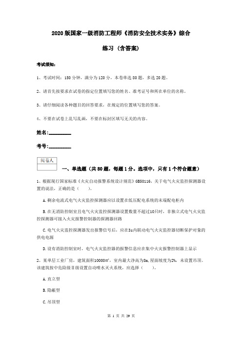 2020版国家一级消防工程师《消防安全技术实务》综合练习 (含答案)