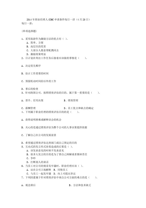2014年职业经理人CCMC申请条件每日一讲(4月20日)