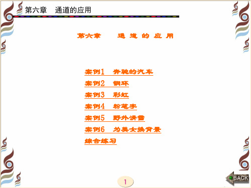 精品课件-图形图像处理案例教程-第6章