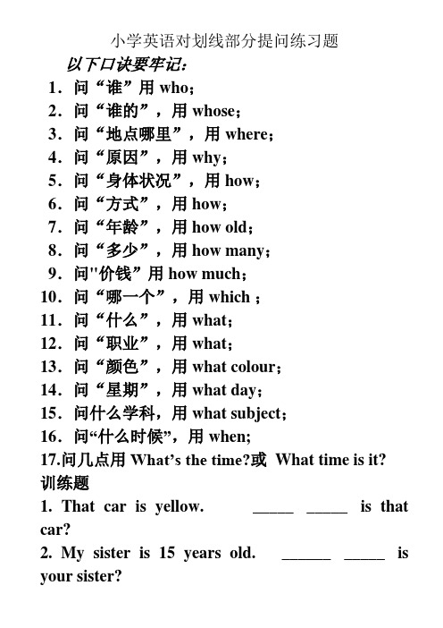 小学英语对划线部分提问练习题