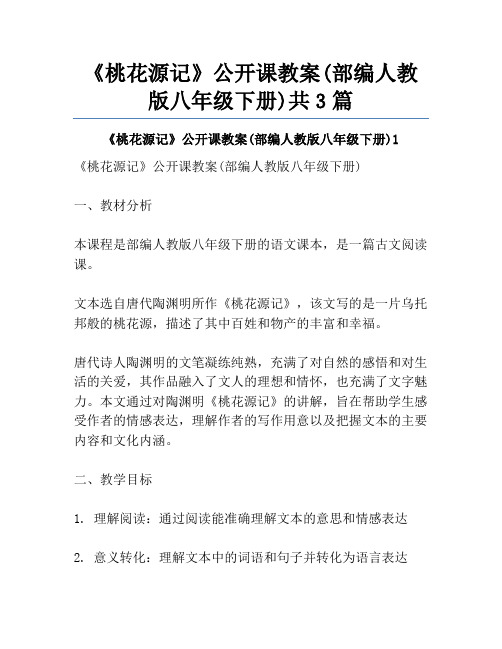 《桃花源记》公开课教案(部编人教版八年级下册)共3篇