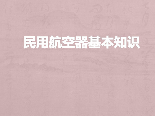 民用航空器基本知识