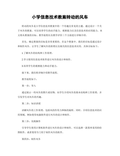 小学信息技术教案转动的风车