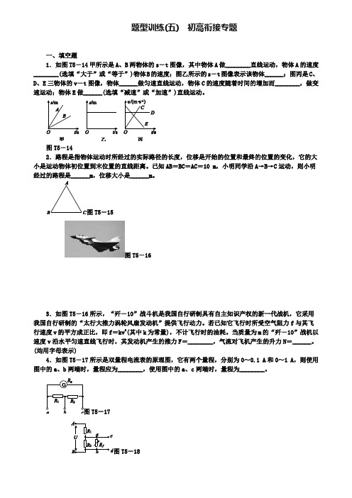 安徽省中考物理题型训练五初高衔接专题复习题(附2套中考模拟卷)