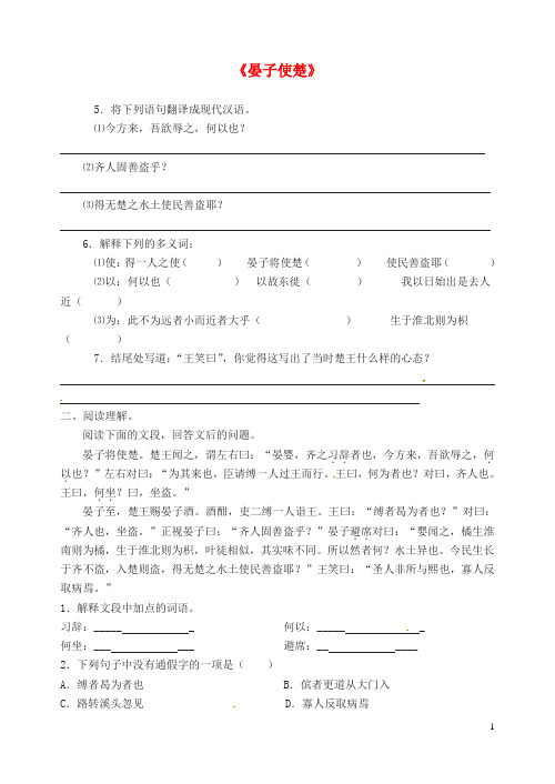八年级语文上册《晏子使楚》练习题 苏教版