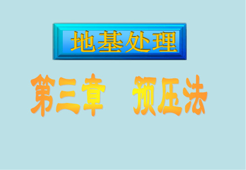 地基处理3 预压法