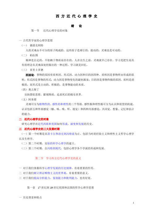 西方近代心理学史 复习版