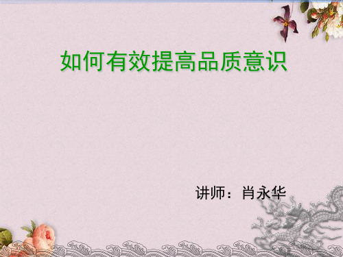 如何有效提高品质意识(PPT 44页)