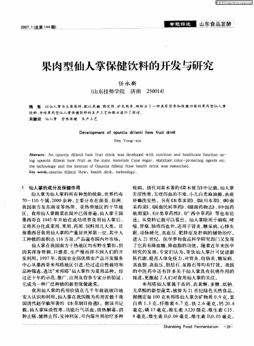 果肉型仙人掌保健饮料的开发与研究