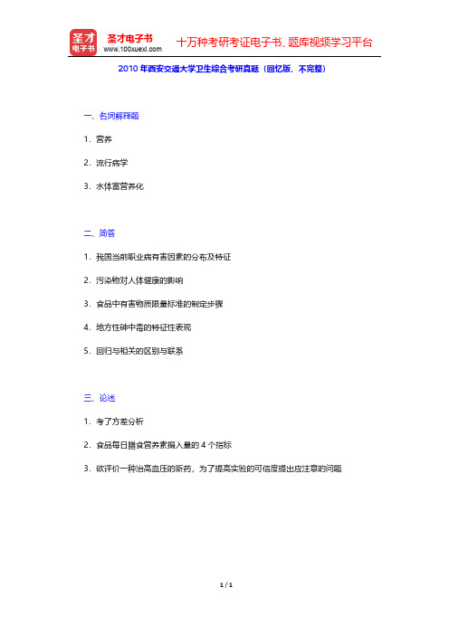 2010年西安交通大学卫生综合考研真题(回忆版,不完整)【圣才出品】