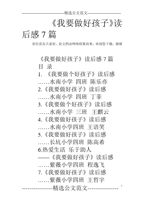 《我要做好孩子》读后感7篇