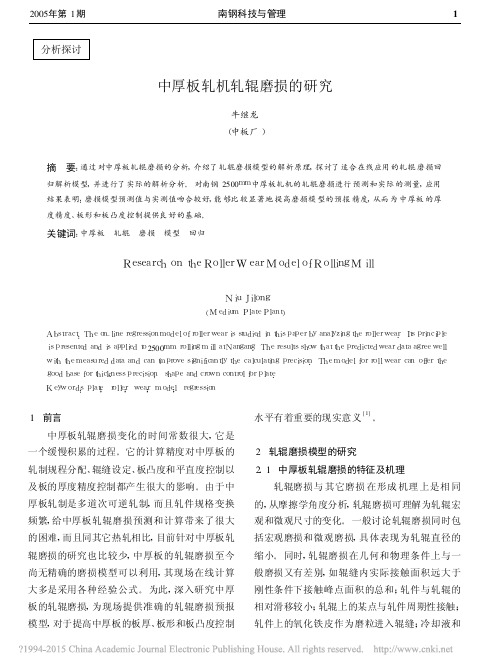 中厚板轧机轧辊磨损的研究_牛继龙