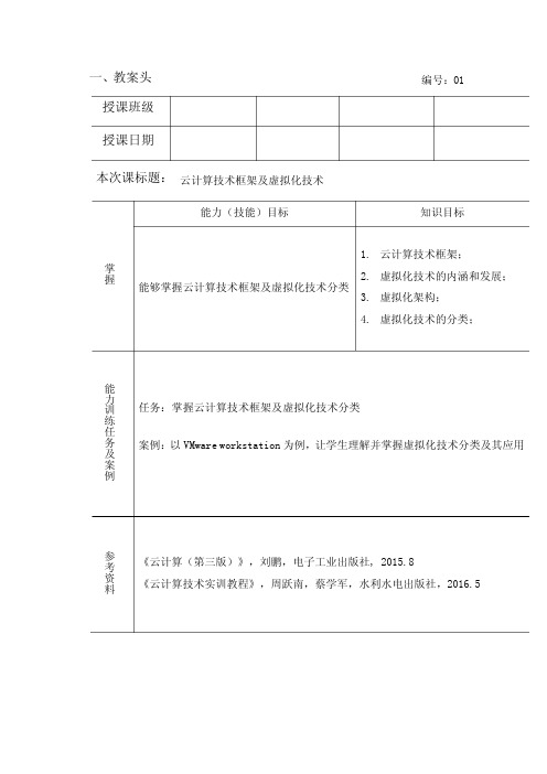 云计算技术与应用基础教案-云计算技术框架及虚拟化技术