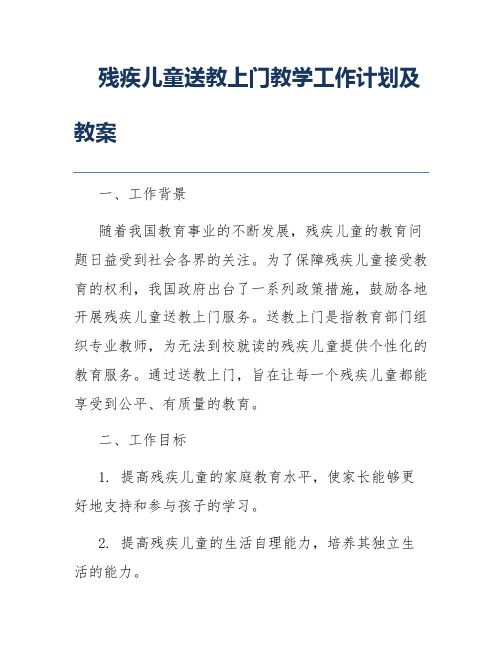 残疾儿童送教上门教学工作计划及教案