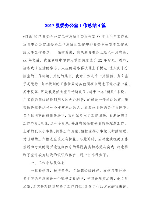 2017县委办公室工作总结4篇