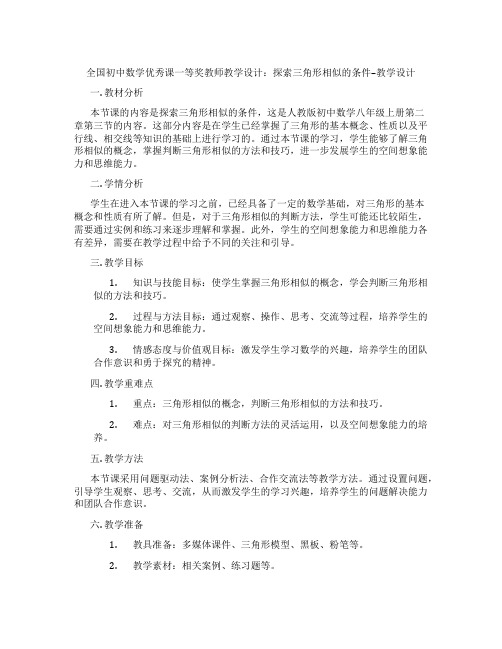 全国初中数学优秀课一等奖教师教学设计：探索三角形相似的条件--教学设计