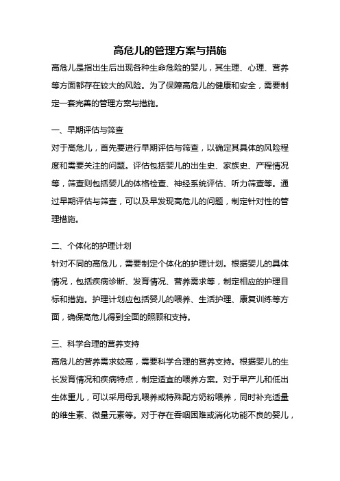 高危儿的管理方案与措施