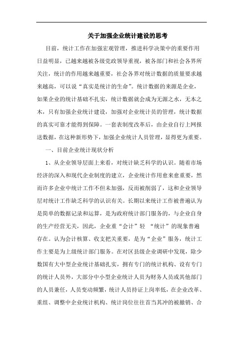 关于加强企业统计建设的思考