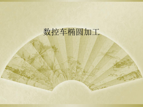 数控车椭圆加工