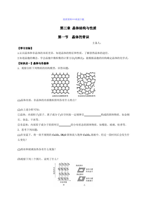 高中化学人教版选修三 物质结构与性质高中化学选修三3.1晶体的常识 学案