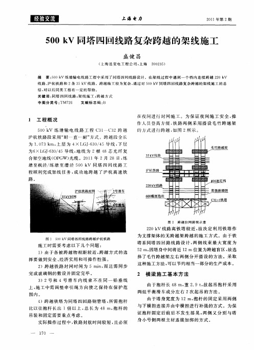 500kV同塔四回线路复杂跨越的架线施工